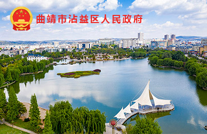 沾益区人民政府
