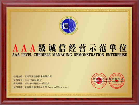 AAA级诚信经营示范单位