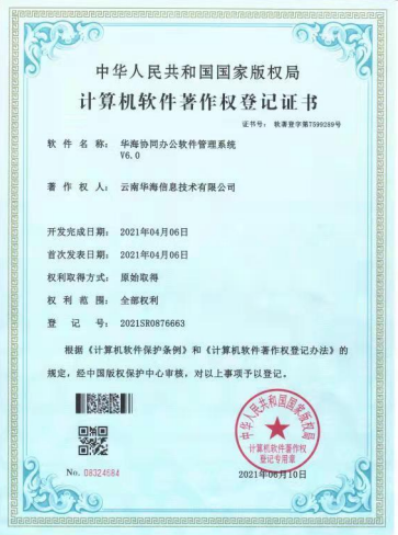 华海协同办公软件管理系统V6.0