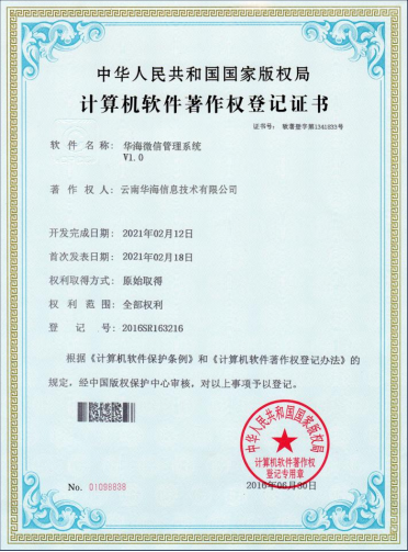 华海微信管理系统V1.0