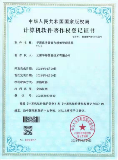 华海政务督查与绩效管理系统V5.0