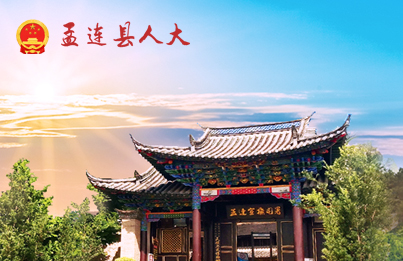 孟连县人大