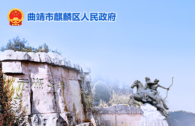 曲靖市麒麟区人民政府