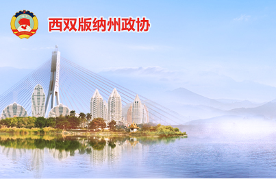 西双版纳州政协