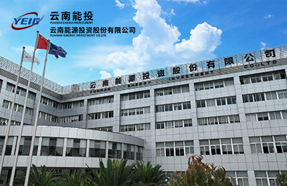 云南能源投资股份有限公司