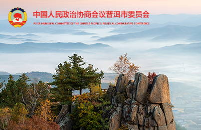 普洱市政协