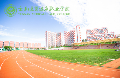 云南医药健康职业学院