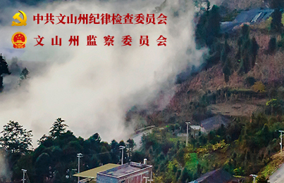中共文山州纪律检查委员会 文山州监察委员会
