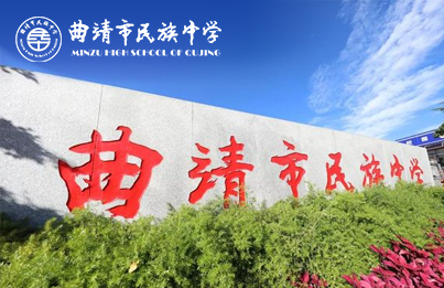 曲靖市民族中学