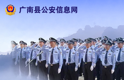 广南县公安局内网