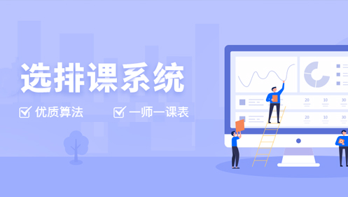 选排课系统