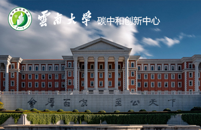 云南大学碳中和创新中心