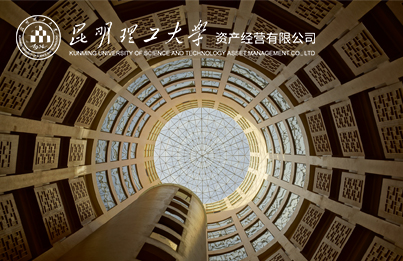 昆明理工大学资产经营有限公司