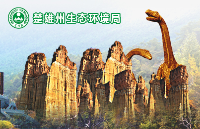 楚雄州生态环境局