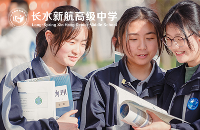 长水新航高级中学