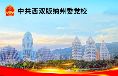 中共西双版纳州委党校