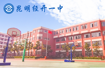 昆明经开一中