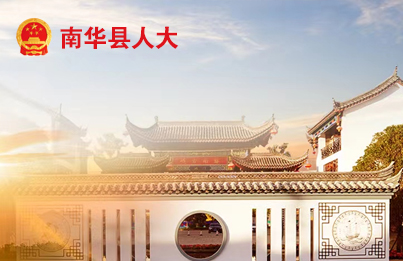 南华县人大