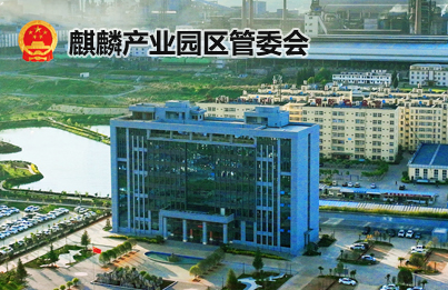 云南麒麟产业园区管委会