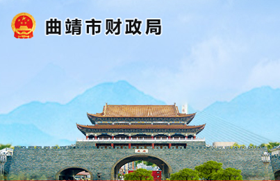 曲靖市财政局改版