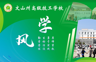 文山州高级技工学校