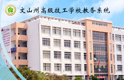 文山州技校教务系统